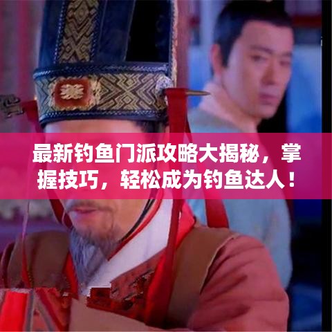 最新钓鱼门派攻略大揭秘，掌握技巧，轻松成为钓鱼达人！