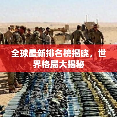 全球最新排名榜揭晓，世界格局大揭秘