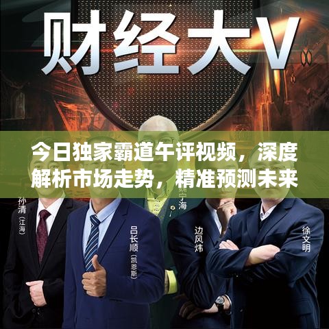 今日独家霸道午评视频，深度解析市场走势，精准预测未来动向