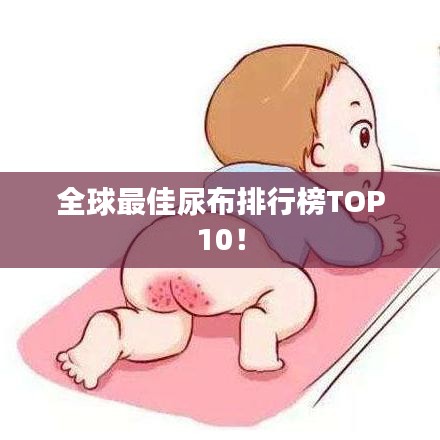 全球最佳尿布排行榜TOP10！