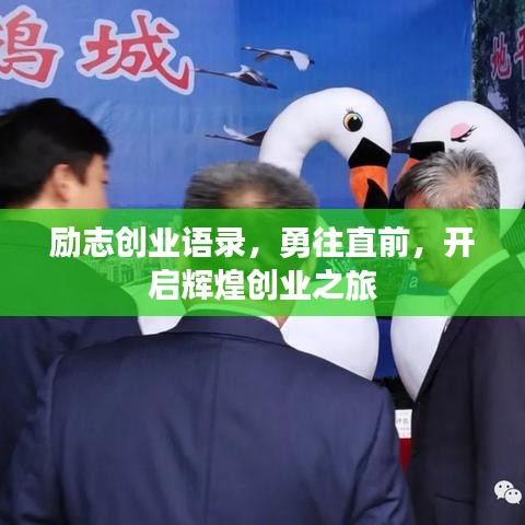 励志创业语录，勇往直前，开启辉煌创业之旅