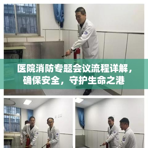 医院消防专题会议流程详解，确保安全，守护生命之港