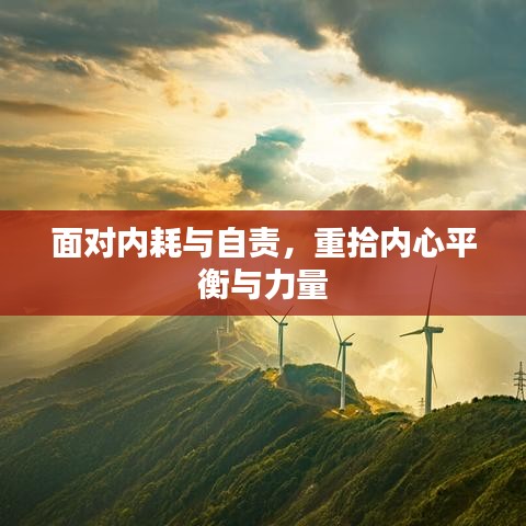 面对内耗与自责，重拾内心平衡与力量