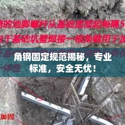 角钢固定规范揭秘，专业标准，安全无忧！