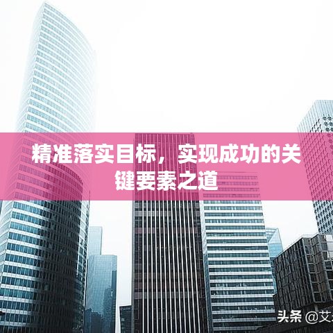 精准落实目标，实现成功的关键要素之道