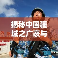 揭秘中国疆域之广袤与文化底蕴之深厚