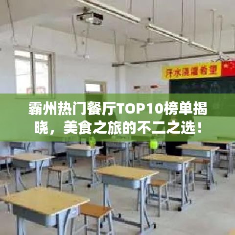 霸州热门餐厅TOP10榜单揭晓，美食之旅的不二之选！
