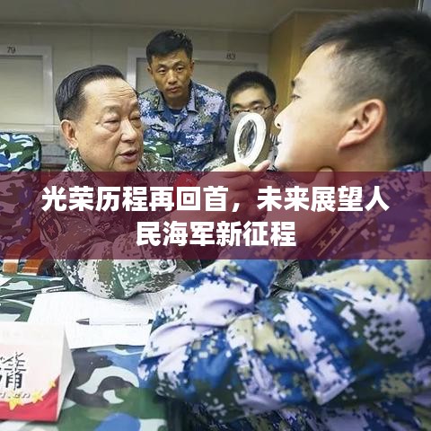 光荣历程再回首，未来展望人民海军新征程