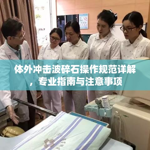 体外冲击波碎石操作规范详解，专业指南与注意事项