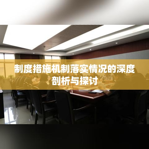 制度措施机制落实情况的深度剖析与探讨
