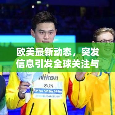 欧美最新动态，突发信息引发全球关注与影响