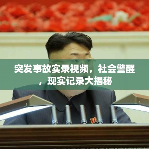突发事故实录视频，社会警醒，现实记录大揭秘