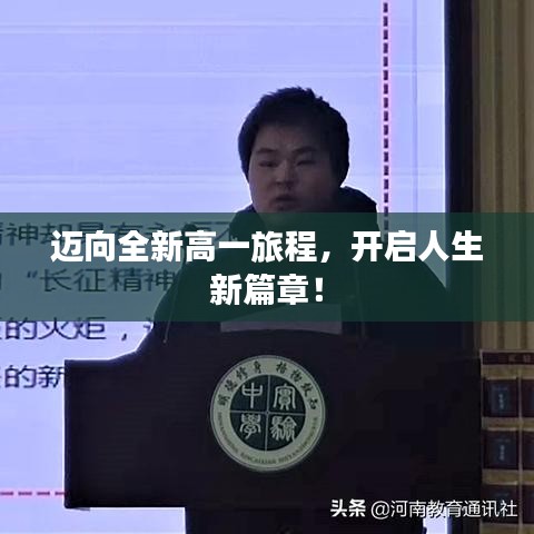 迈向全新高一旅程，开启人生新篇章！