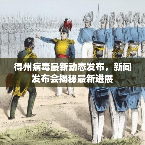 得州病毒最新动态发布，新闻发布会揭秘最新进展