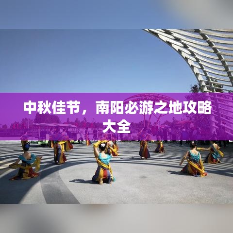 中秋佳节，南阳必游之地攻略大全