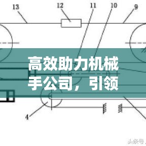 高效助力机械手公司，引领工业自动化革新之旅