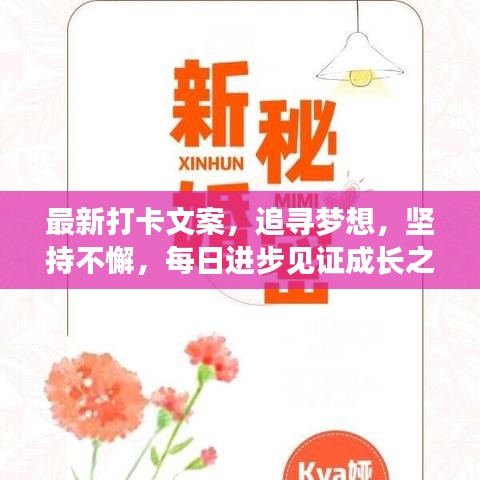 最新打卡文案，追寻梦想，坚持不懈，每日进步见证成长之路
