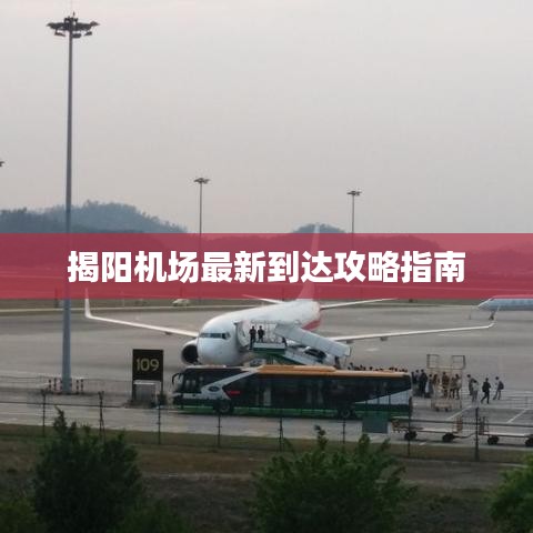 揭阳机场最新到达攻略指南