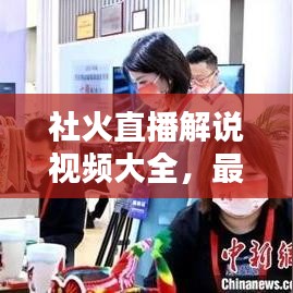 社火直播解说视频大全，最新精彩纷呈的社火活动一览