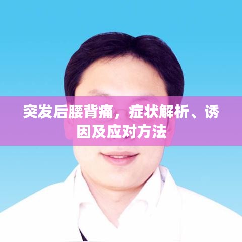 突发后腰背痛，症状解析、诱因及应对方法
