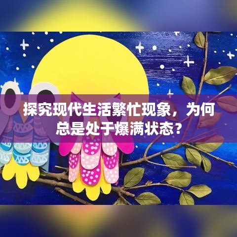 探究现代生活繁忙现象，为何总是处于爆满状态？