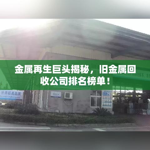 金属再生巨头揭秘，旧金属回收公司排名榜单！