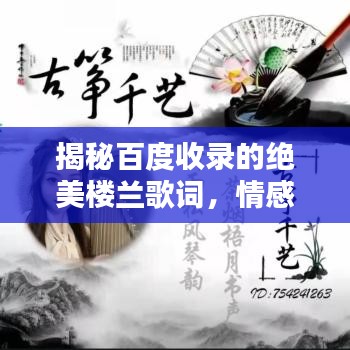 揭秘百度收录的绝美楼兰歌词，情感深沉触动人心！