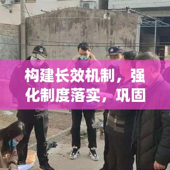 构建长效机制，强化制度落实，巩固成果发展之路