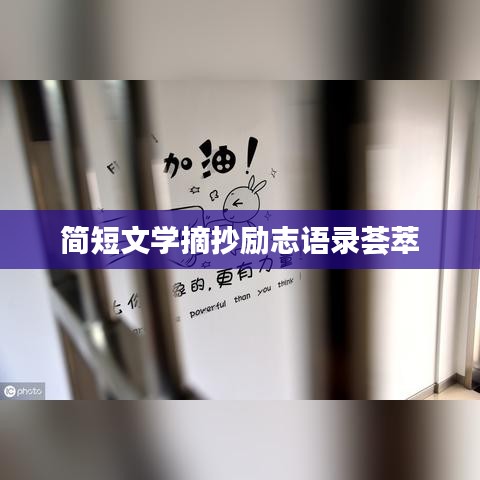 简短文学摘抄励志语录荟萃