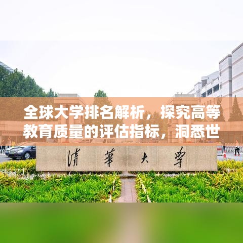 全球大学排名解析，探究高等教育质量的评估指标，洞悉世界顶尖学府排名！