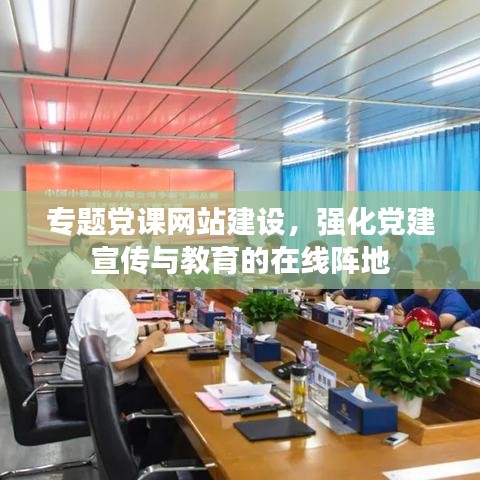 专题党课网站建设，强化党建宣传与教育的在线阵地