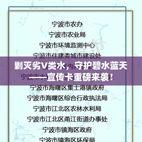 剿灭劣V类水，守护碧水蓝天——宣传卡重磅来袭！