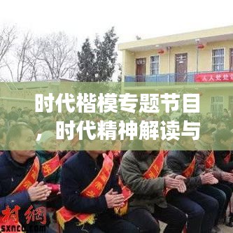 时代楷模专题节目，时代精神解读与传承新篇章