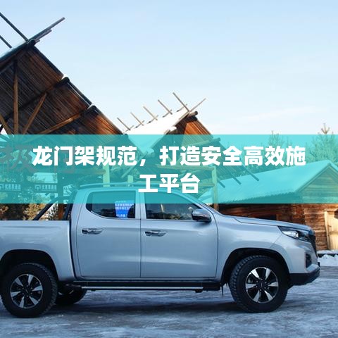龙门架规范，打造安全高效施工平台