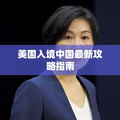 美国入境中国最新攻略指南