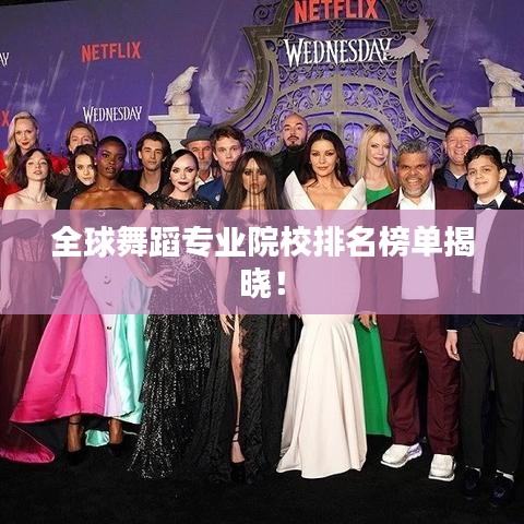 全球舞蹈专业院校排名榜单揭晓！
