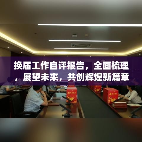 换届工作自评报告，全面梳理，展望未来，共创辉煌新篇章