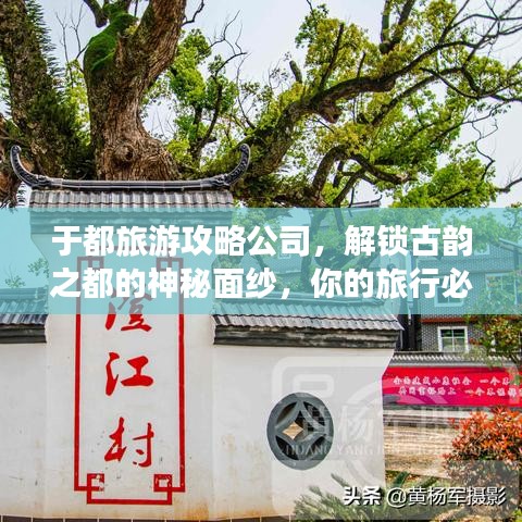 于都旅游攻略公司，解锁古韵之都的神秘面纱，你的旅行必备指南！