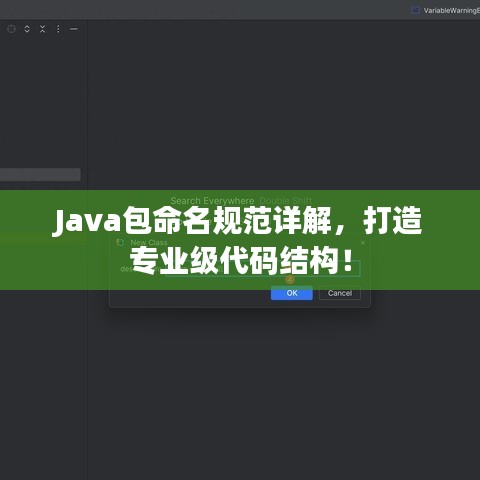 Java包命名规范详解，打造专业级代码结构！
