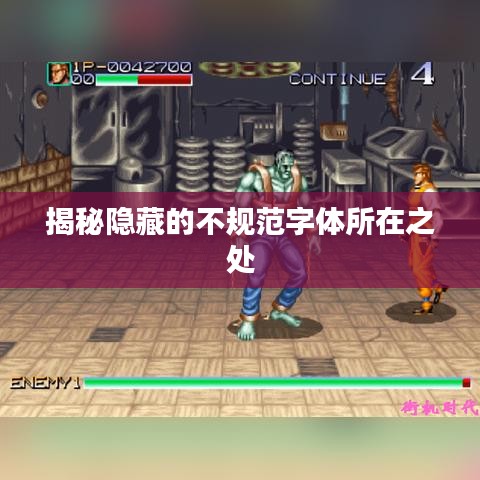 揭秘隐藏的不规范字体所在之处
