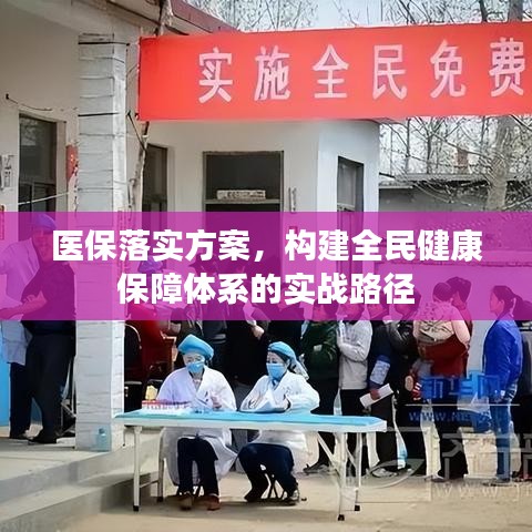 医保落实方案，构建全民健康保障体系的实战路径