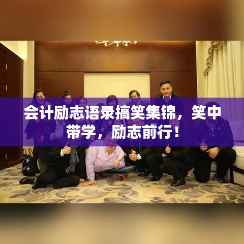 会计励志语录搞笑集锦，笑中带学，励志前行！