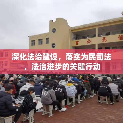 深化法治建设，落实为民司法，法治进步的关键行动