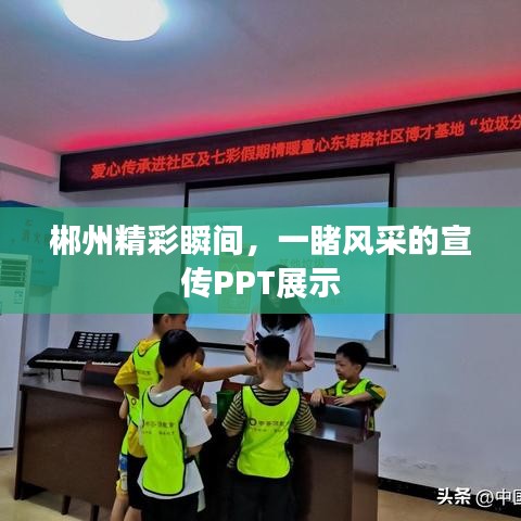 郴州精彩瞬间，一睹风采的宣传PPT展示