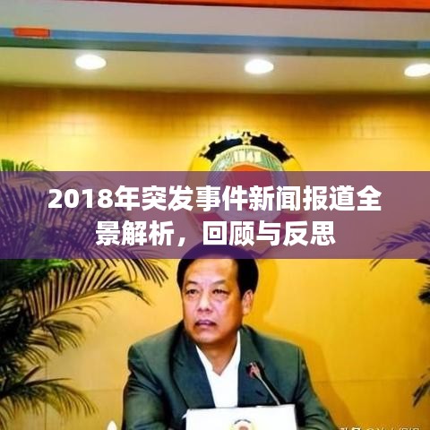2018年突发事件新闻报道全景解析，回顾与反思