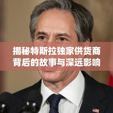 揭秘特斯拉独家供货商背后的故事与深远影响
