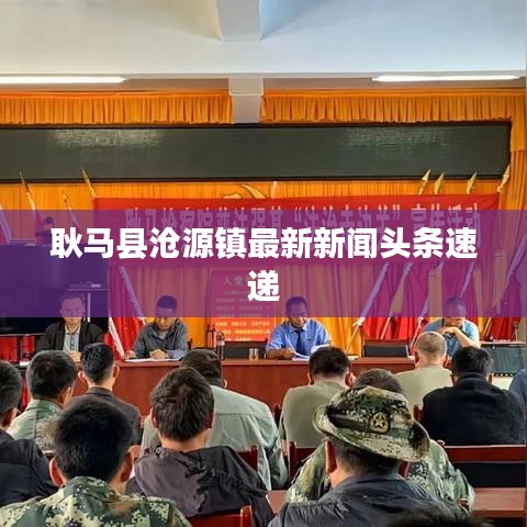 耿马县沧源镇最新新闻头条速递