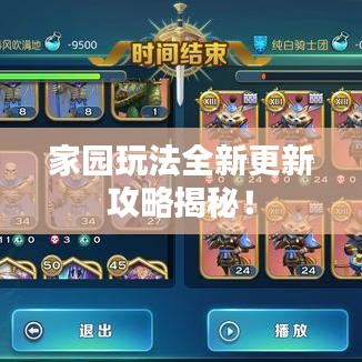 家园玩法全新更新攻略揭秘！