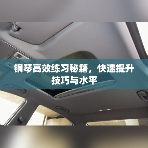 钢琴高效练习秘籍，快速提升技巧与水平