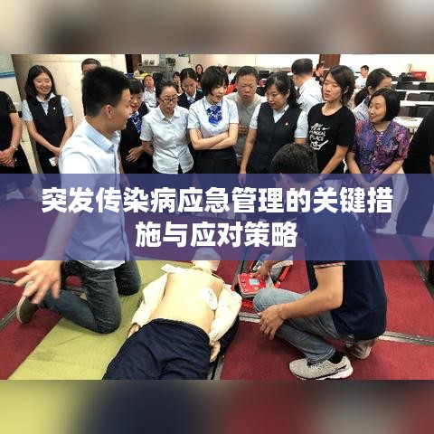 突发传染病应急管理的关键措施与应对策略